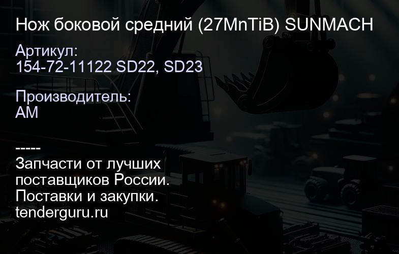 Нож боковой средний 154-72-11122 SD22, SD23 (27MnTiB) SUNMACH | купить запчасти